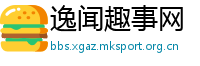 逸闻趣事网